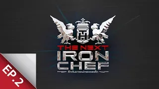 [Full Episode] ศึกค้นหาเชฟกระทะเหล็ก The Next Iron Chef EP.2