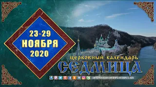 Мультимедийный православный календарь на 23–29 ноября 2020 года