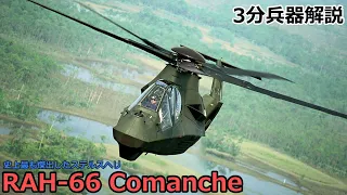 【3分兵器解説】アメリカ陸軍試作偵察攻撃ヘリコプター RAH-66 コマンチ　～史上最も傑出したステルスヘリコプター～