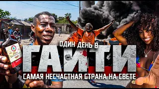 ОДИН ДЕНЬ В ГАИТИ: ад на земле? / самая несчастная страна на свете / HAITI 2023