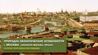 Природно-экологические особенности г. Москвы.