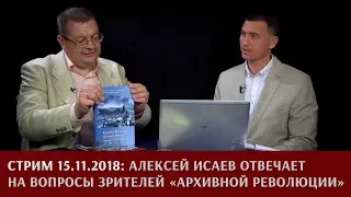 Алексей Исаев отвечает на вопросы зрителей "Архивной революции"