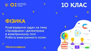 10 клас. Фізика. Задачі на тему “Провідники і діелектрики в електричному полґ” ( Тиж.9:ЧТ)