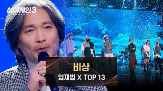 [싱어게인3] 전율 쫙 돋는 역대급 콜라보! 임재범 & TOP 13의 〈비상〉♪ | 싱어게인3 13회 | JTBC 240118 방송