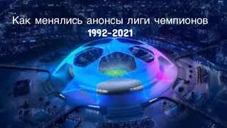 Как менялись анонсы лиги чемпионов 1992-2021