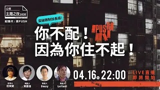 為什麼要居住正義？聯合國住房專員 Leilani Farha也關心台灣住房危機 |《你不配！因為你住不起！》|【范琪斐X 黃國昌X Sway X Leilani Farha】|〈公視主題之夜SHOW〉