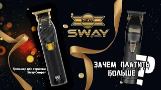 Хит сезона 🔥 Триммер для стрижки  Sway cooper. Бюджетный и качественный профессиональный триммер.