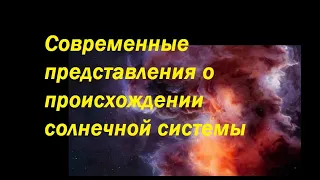 Современные представления о происхождении Солнечной системы