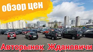 БУ АВТО🚘Авторынок  Ждановичи  Минск  (обзор цен)