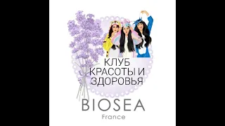 О КЛУБЕ КРАСОТЫ И ЗДОРОВЬЯ BIOSEA ФРАНЦИЯ