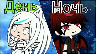 Клип День Ночь ||| Gacha Life ||| ЧИТАТЬ ОПИСАНИЕ!!!