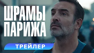 Шрамы Парижа. Трейлер. В кино с 27 октября. HD. 16+