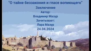 24.04.2024 "О тайне беззакония и гласе вопиющего".  Заключение.  Автор: В.Мазур  Зачитывает: Л.Мазур