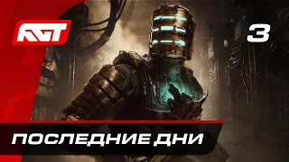 Прохождение Dead Space Remake — Часть 3: Сделаю вас едиными без регистрации и смс