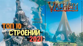 🔴ТОП 10 строений 2021 года Valheim