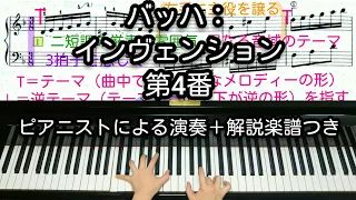 【全国1位が教える】バッハ：インヴェンション 第4番 ニ短調　J.S.Bach: Invention No.4 d moll BWV 775