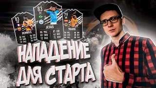 Лучшее бюджетное нападение для старта FIFA 21 ULTIMATE TEAM