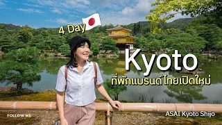 เที่ยวเกียวโต ญี่ปุ่น 4 วัน | พักโรงแรมเปิดใหม่ ASAI Kyoto Shijo | FOLLOW ME เที่ยวญี่ปุ่น