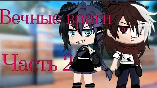 ||Мини фильм "вечные враги" часть 2(9+чит.описание)||Гача клуб/gacha club||