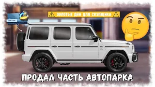 ПРОДАЛ ЧАСТЬ СВОЕГО АВТОПАРКА | DRAG RACING : УЛИЧНЫЕ ГОНКИ