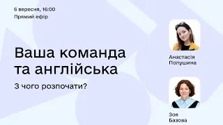 Ваша команда та англійська. З чого розпочати?