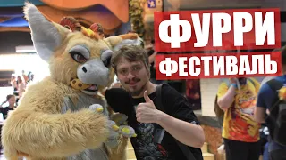 Первый ФУРРИ ФЕСТИВАЛЬ ✅ AnyFurry Fest - Фурсьют дефиле