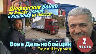 Одесса - Кишинев 2, дороги Украины и Молдовы, Шоферские байки, Вова дальнобойщик, DAF XF 105,