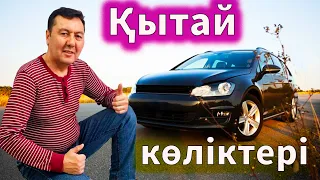 Ақысыз қытай көліктерін алуға болады. Көлік бағасы