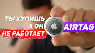 С ним есть нюансы - Apple AirTag