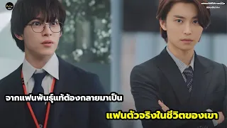 จากแฟนพันธุ์แท้สู่แฟนในชีวิตจริง สปอยมินิซีรีส์วายญี่ปุ่น EP.1-3 ตอนเดียวจบ