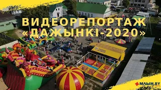 Видеорепортаж «Дажынкi-2020»