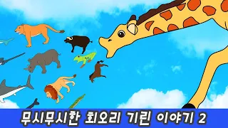 Tremendous tornado giraffe storyㅣanimals cartoons for kids, animals nameㅣCoCosToy