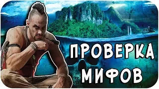 РАЗРУШИТЕЛЬ МИФОВ | Far Cry 3