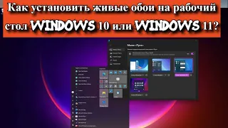 Как установить живые обои на рабочий стол Windows 10 или Windows 11?