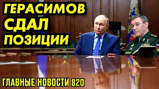 ГЕРАСИМОВ СЛИЛ СВОИХ ВСУ / МЕДВЕДЕВ ЗАШЕВЕЛИЛ ХВОСТОМ / ПУТИН ПОКАЗАЛ ГОЛОВКУ