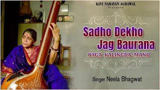 Sadho Dekho Jag Baurana Raga Kalingda-Mand | Kabir Volume 1 | Neela Bhagwat | Devotional Bhajans