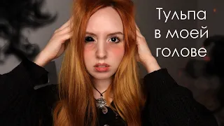 Что такое Тульпа? Как создать Тульпу? Раскрываю страшные секреты