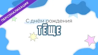 Поздравление и пожелания с днем рождения ТЁЩЕ в прозе | Персонализация