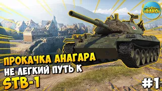 Прокачка ангара🔹Не легкий путь к STB-1🔹#1