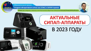 #46.2. Актуальные СИПАП-аппараты в 2023 году | СОАС и СИПАП-терапия