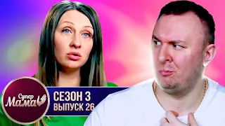 Супер Мама ► Мама Учитель отдала сына в ИНТЕРНАТ ► 26 выпуск / 3 сезон