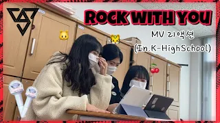 [MV REACTION] 고2 캐럿들의 찐반응 Rock with you 리액션🔥| 세븐틴 seventeen