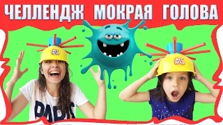 Челендж Мокрая Голова WET HEAD EXTREME CHALLENGE / Вики Шоу