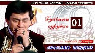 Афзалшо Шодиев Гулчини сурудхо 01 Afzalsho Shodiev Gulchini surudho 01