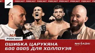 UFC 300, ДРАКА Царукяна, АПСЕТ от Холлуэя, ПЕРЕЙРА против ХАСБИКА, НУРЛАНБЕК УУЛУ vs МОТИВАТОР