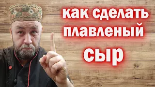 Как сделать ПЛАВЛЕННЫЙ СЫР дома / домашний плавленый сыр