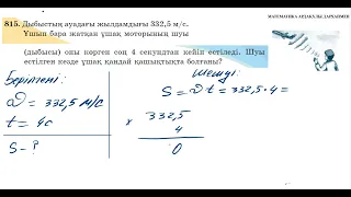 Математика 5-сынып. №815 есеп. Қозғалысқа байланысты есеп