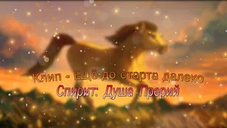 (Клип) - "Ещё до старта далеко" /Спирит: Душа Прерий