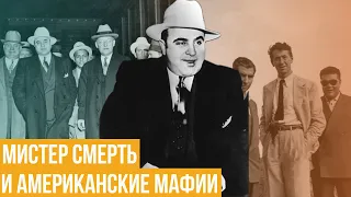 Аль Капоне. Мистер смерть и американские мафии