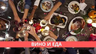 Как сочетать вино и еду - советы эксперта